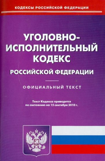 Уголовно-исполнительный кодекс Российской Федерации по состоянию на 15.09.2010 года обложка книги Уголовно-исполнительный кодекс Российской Федерации по состоянию на 15.09.2010 года обложка книги