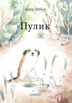 Пулик обложка книги
