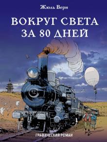 Жюль Верн - Вокруг света за 80 дней обложка книги Жюль Верн - Вокруг света за 80 дней обложка книги