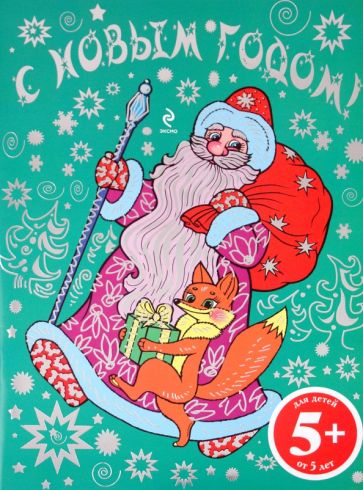 Раскраска "С Новым годом!" обложка книги Раскраска "С Новым годом!" обложка книги