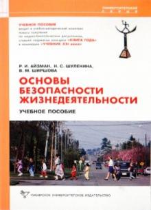 Шуленина, Айзман, Ширшова - Основы безопасности жизнедеятельности учебное пособие обложка книги Шуленина, Айзман, Ширшова - Основы безопасности жизнедеятельности учебное пособие обложка книги
