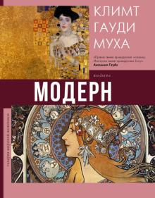 Наталья Кортунова - Модерн. Климт, Гауди, Муха обложка книги Наталья Кортунова - Модерн. Климт, Гауди, Муха обложка книги