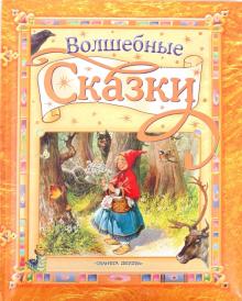 Волшебные сказки обложка книги Волшебные сказки обложка книги