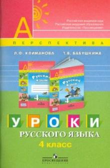 Климанова, Бабушкина - Уроки русского языка. 4 класс обложка книги Климанова, Бабушкина - Уроки русского языка. 4 класс обложка книги