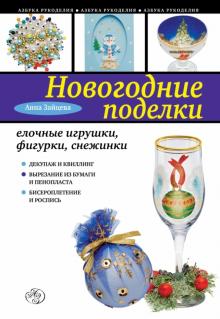 Анна Зайцева - Новогодние поделки. Елочные игрушки, фигурки, снежинки обложка книги Анна Зайцева - Новогодние поделки. Елочные игрушки, фигурки, снежинки обложка книги
