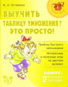 Марина Остапенко - Выучить таблицу умножения? Это просто! обложка книги Марина Остапенко - Выучить таблицу умножения? Это просто! обложка книги