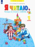 Нечаева, Белорусец - Я читаю! Тетрадь по чтению к "Азбуке". В 3 частях. ФГОС обложка книги