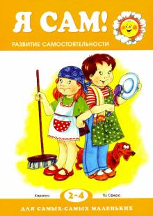 Я сам! Развитие самостоятельности у детей
