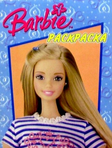 Волшебная раскраска №47. Барби обложка книги Волшебная раскраска №47. Барби обложка книги