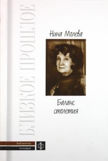 Нина Молева - Баланс столетия обложка книги Нина Молева - Баланс столетия обложка книги