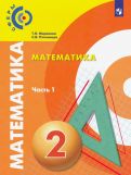 Миракова, Пчелинцев - Математика. 2 класс. Учебник. В 2-х частях. ФП обложка книги