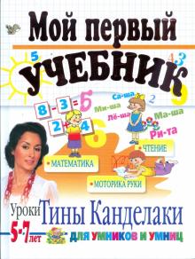 Соколова, Нянковская - Мой первый учебник. Для детей 5-7 лет обложка книги Соколова, Нянковская - Мой первый учебник. Для детей 5-7 лет обложка книги
