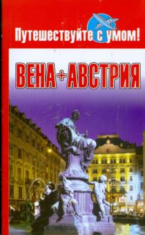 Вена + Австрия обложка книги Вена + Австрия обложка книги
