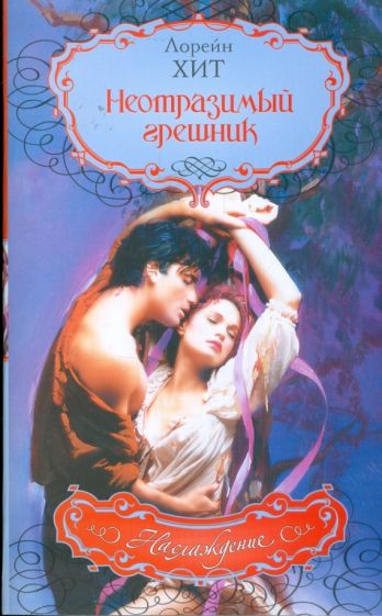 Лорен Хит - Неотразимый грешник обложка книги Лорен Хит - Неотразимый грешник обложка книги