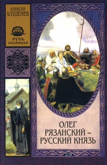 Алексей Хлуденев - Олег Рязанский - русский князь: Роман обложка книги Алексей Хлуденев - Олег Рязанский - русский князь: Роман обложка книги