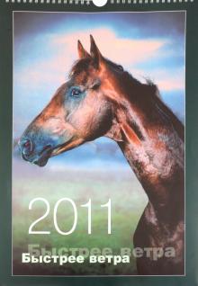Календарь 2011. "Лошади: быстрее ветра" Календарь 2011. "Лошади: быстрее ветра"