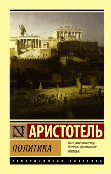 Аристотель - Политика обложка книги Аристотель - Политика обложка книги