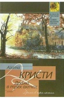 Агата Кристи - Драма в трех актах: Роман обложка книги Агата Кристи - Драма в трех актах: Роман обложка книги
