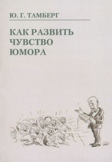 Книга: "Как развить чувство юмора". Купить книгу, читать рецензии ...
