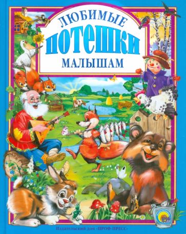 Любимые потешки малышам обложка книги Любимые потешки малышам обложка книги
