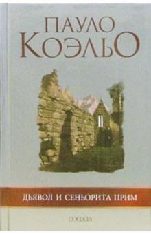 Пауло Коэльо - Дьявол и сеньорита Прим обложка книги Пауло Коэльо - Дьявол и сеньорита Прим обложка книги
