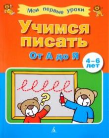 Учимся писать от "А" до "Я" (4-6 лет) обложка книги Учимся писать от "А" до "Я" (4-6 лет) обложка книги