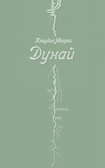 Клаудио Магрис - Дунай обложка книги Клаудио Магрис - Дунай обложка книги