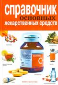 Храмова, Плисов - Справочник основных лекарственных средств Храмова, Плисов - Справочник основных лекарственных средств