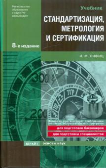 Иосиф Лифиц - Стандартизация, метрология и сертификация обложка книги Иосиф Лифиц - Стандартизация, метрология и сертификация обложка книги