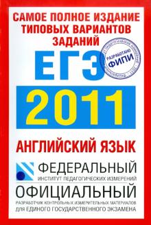 Мария Вербицкая - Самое полное издание типовых вариантов заданий ЕГЭ: 2011: Английский язык обложка книги Мария Вербицкая - Самое полное издание типовых вариантов заданий ЕГЭ: 2011: Английский язык обложка книги