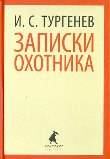 Иван Тургенев - Записки охотника. Рассказы обложка книги Иван Тургенев - Записки охотника. Рассказы обложка книги