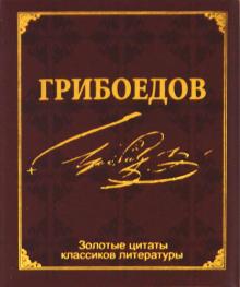 Александр Грибоедов - Золотые цитаты классиков литературы. А. С. Грибоедов обложка книги Александр Грибоедов - Золотые цитаты классиков литературы. А. С. Грибоедов обложка книги
