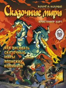 Кристофер Харт - Манга-мания. Сказочные миры обложка книги Кристофер Харт - Манга-мания. Сказочные миры обложка книги