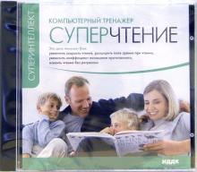 Суперчтение. Компьютерный тренажер (CDpc) Суперчтение. Компьютерный тренажер (CDpc)