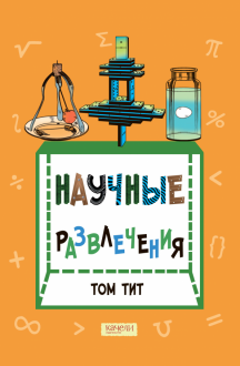 Научные развлечения Научные развлечения