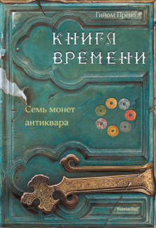 Гийом Прево - Книга времени. Том 2. Семь монет антиквара обложка книги Гийом Прево - Книга времени. Том 2. Семь монет антиквара обложка книги