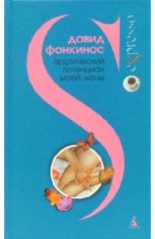 Давид Фонкинос - Эротический потенциал моей жены: Роман обложка книги Давид Фонкинос - Эротический потенциал моей жены: Роман обложка книги