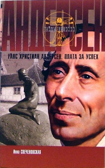 Инна Свеченовская - Андерсен. Плата за успех обложка книги Инна Свеченовская - Андерсен. Плата за успех обложка книги