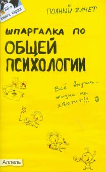 Юлия Войтина - Шпаргалка по общей психологии обложка книги Юлия Войтина - Шпаргалка по общей психологии обложка книги