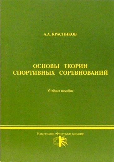 А. Красников - Основы теории спортивных соревнований обложка книги А. Красников - Основы теории спортивных соревнований обложка книги