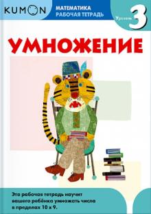 Тору Кумон - Kumon. Математика. Умножение. Уровень 3. Рабочая тетрадь обложка книги Тору Кумон - Kumon. Математика. Умножение. Уровень 3. Рабочая тетрадь обложка книги