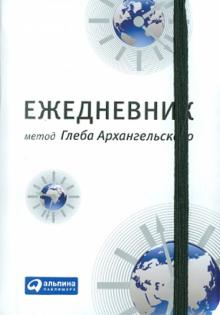 Глеб Архангельский - Ежедневник: метод Глеба Архангельского (недатированный, карманный) Глеб Архангельский - Ежедневник: метод Глеба Архангельского (недатированный, карманный)