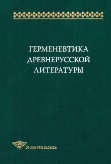 Первушин, Кириллин, Конявская, Башлыкова - Герменевтика древнерусской литературы. Сборник 15 обложка книги Первушин, Кириллин, Конявская, Башлыкова - Герменевтика древнерусской литературы. Сборник 15 обложка книги