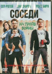 Соседи на тропе войны (DVD)