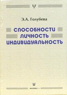 Эра Голубева - Способности, личность, индивидуальность: взгляд и раздумья психофизиолога обложка книги Эра Голубева - Способности, личность, индивидуальность: взгляд и раздумья психофизиолога обложка книги