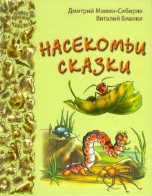 Мамин-Сибиряк, Бианки - Насекомьи сказки обложка книги Мамин-Сибиряк, Бианки - Насекомьи сказки обложка книги