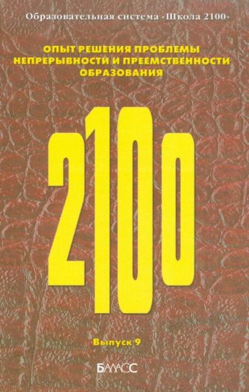 Образовательная система «Школа 2100». Опыт решения проблемы непрерывности и преемственности образов. обложка книги Образовательная система «Школа 2100». Опыт решения проблемы непрерывности и преемственности образов. обложка книги