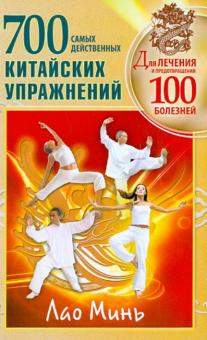 Минь Лао - 700 китайских упражнений для лечения и предотвращения 100 болезней обложка книги Минь Лао - 700 китайских упражнений для лечения и предотвращения 100 болезней обложка книги