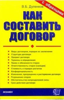 Владимир Дуленков - Как составить договор обложка книги Владимир Дуленков - Как составить договор обложка книги