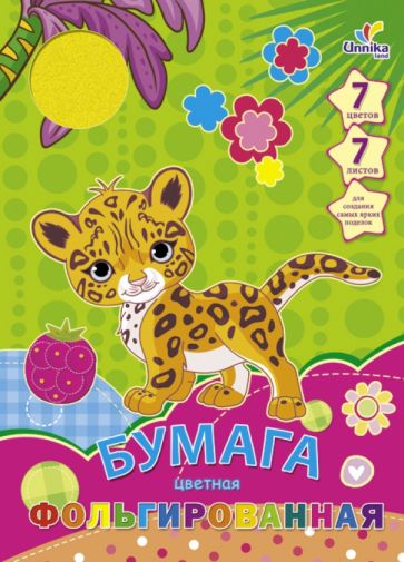 Фольгированная цветная бумага "Малыш леопард" (7 листов, 7 цветов) (ЦБФ7731) Фольгированная цветная бумага "Малыш леопард" (7 листов, 7 цветов) (ЦБФ7731)